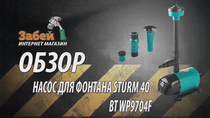 Насос для фонтана Sturm WP9704F 40 Вт