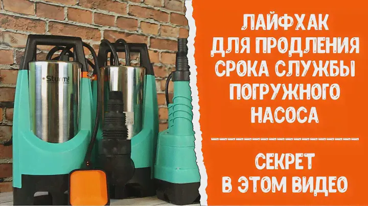 Как продлить срок эксплуатации погружного дренажного насоса