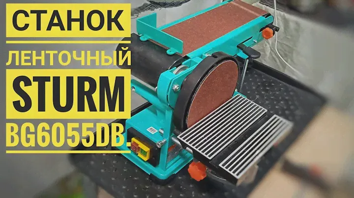 Станок ленточный Sturm BG6055DB.