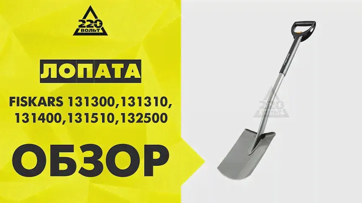 Лопата FISKARS 131300, FISKARS 131310, FISKARS 131400, FISKARS 131510, FISKARS 132500