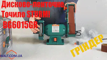 Точило дисково ленточне Sturm BG6015GR