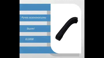 Ручка газонокосилки Sturm EL1838