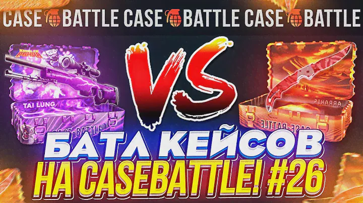 "АРРАКИС" VS КЕЙСА "ТАЙ ЛУНГ"! БАТЛ КЕЙСОВ НА CASEBATTLE | КЕЙСБАТЛ #26