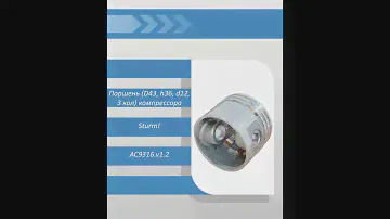 Поршень (D43, h36, d12, 3 кол) компрессора Sturm AC9316.v1.2