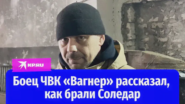 Боец ЧВК «Вагнер» рассказал, как брали Соледар