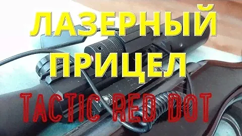 Лазерный прицел + ружьё? Стреляем точно в цель!