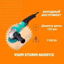 УШМ STURM AG90112