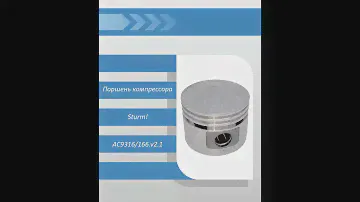 Поршень компрессора Sturm AC9316/166.v2.1